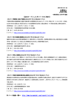 近日オープンしたRVパークのご紹介