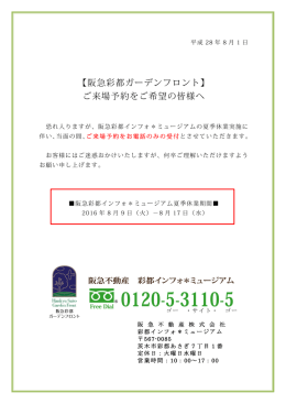 【阪急彩都ガーデンフロント】 ご来場予約をご希望の皆様へ