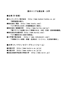 展示エリア出展企業・大学 企業(50 音順) 大学(ナノテクノロジー