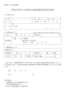 平成 28 年度つくば市保育士就労促進助成金交付申請書