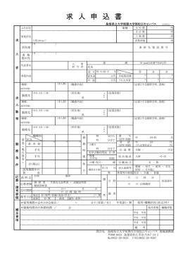 求 人 申 込 書 - 島根県立大学短期大学部 松江キャンパス