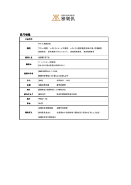 採用情報 - リバーリトリート雅樂倶