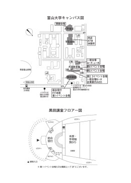 富山大学キャンパス図 黒田講堂フロアー図