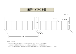 展示レイアウト図