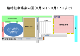 臨時駐車場案内図（8月6日～8月17日まで）