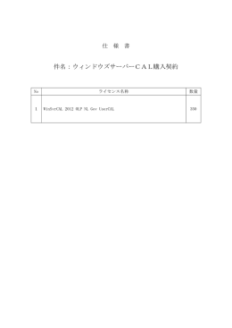 件名：ウィンドウズサーバーCAL購入契約