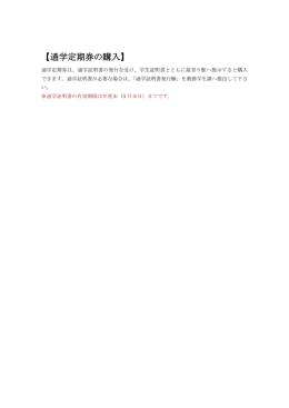 通学定期券の購入（約49KB）