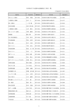 佐世保市下水道排水設備指定工事店一覧 (平成28年7月29日現在) 1