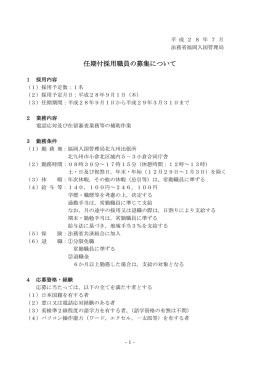 任期付採用職員の募集について