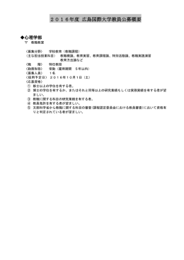 2016年度 広島国際大学教員公募概要