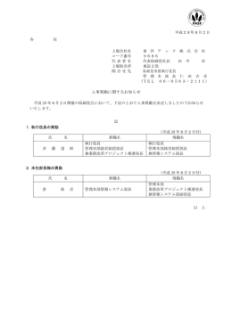 人事異動に関するお知らせ