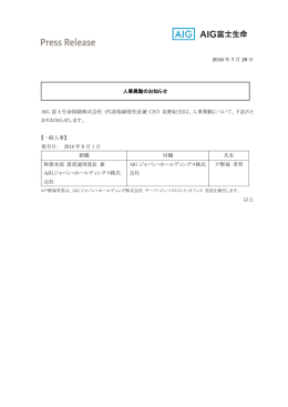 2016 年 7 月 29 日 AIG 富士生命保険株式会社 (代表取締役社長兼