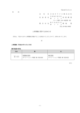 人事異動に関するお知らせ