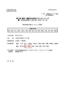 第3回 嗚呼！運転代行社杯U11サッカーリーグ 兼 2016とかちU