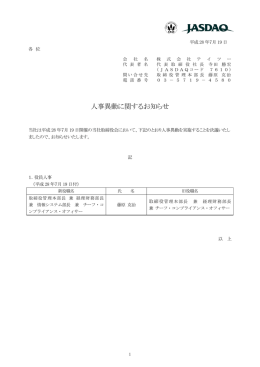 人事異動に関するお知らせ