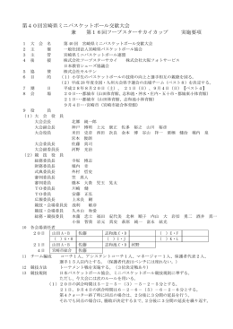第38回宮崎県ミニバスケットボール交歓大会 兼 第14回フープスター