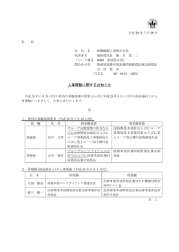 人事異動に関するお知らせ