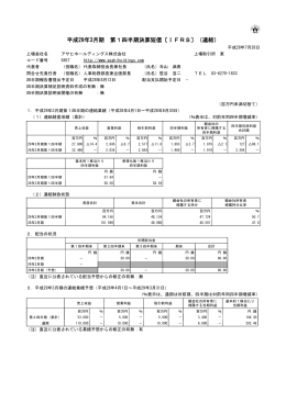 平成29年3月期 第1四半期決算短信〔IFRS〕（連結）