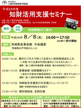 知財活用支援セミナー - 公益財団法人 茨城県中小企業振興公社