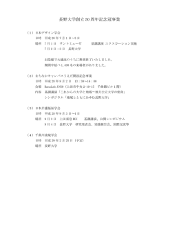 長野大学創立 50 周年記念冠事業