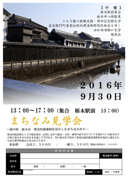 『まちなみ見学会（in栃木）』のご案内