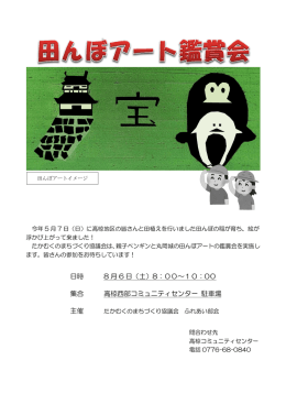 日時 8 月 6 日（土）8：00～10：00 集合 高椋西部コミュニティセンター 駐