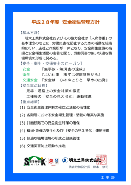 明大工業株式会社工事部・調査部