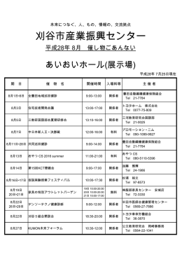 産業振興センター催物案内（あいおいホール） 8月（PDF：79KB）