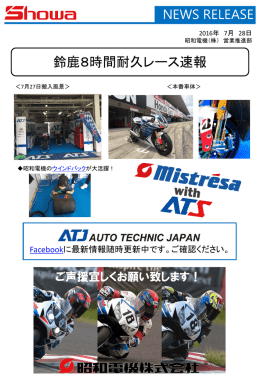 2016年鈴鹿8時間耐久ロードレース速報