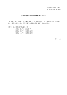 伊方発電所における地震感知について