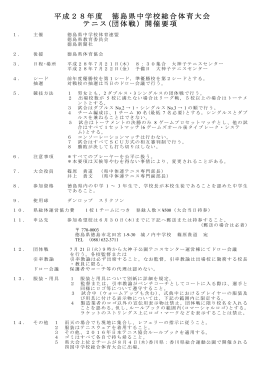 平成28年度 徳島県中学校総合体育大会 テニス(団体戦）開催要項
