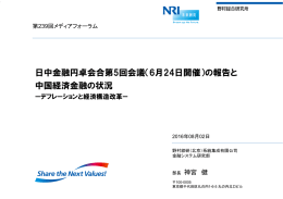 第5回日中金融円卓会合 - Nomura Research Institute