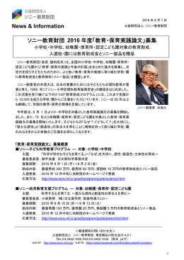 「教育・保育実践論文」募集 - 公益財団法人 ソニー教育財団