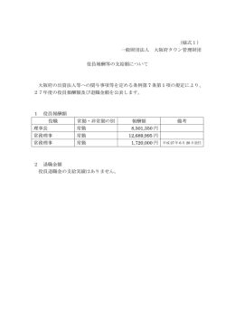（様式1） 一般財団法人 大阪府タウン管理財団 役員報酬等の支給額