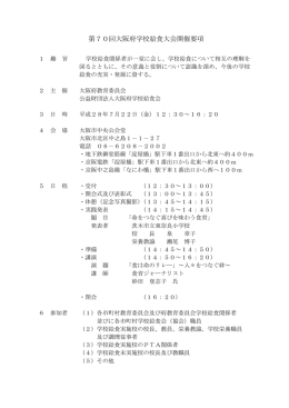 第70回大阪府学校給食大会開催要項