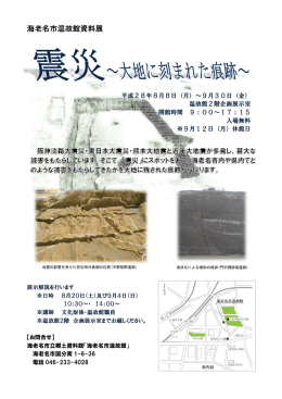 温故館資料展 震災～大地に刻まれた痕跡