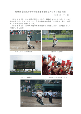 2016/07/23 野球部『全国高校野球選手権岐阜大会』4回戦突破