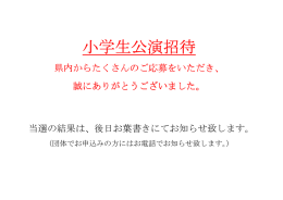 小学生公演招待【たくさんのご応募誠にありがとうございました】