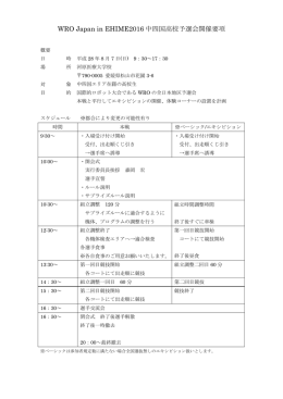 WRO Japan in EHIME2016 中四国高校予選会開催要項