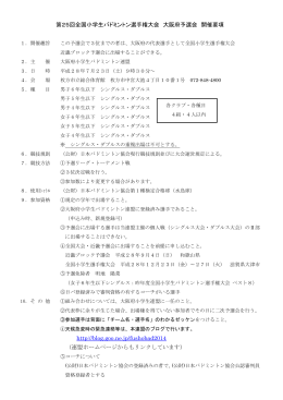 第25回全国小学生バドミントン選手権大会 大阪府予選会 開催要項 http