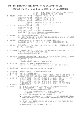 愛媛スポーツレクリエーション祭2016小学生バレーボール大会開催要項