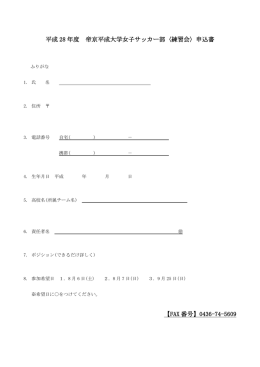 平成28年度 帝京平成大学女子サッカー部〈練習会〉申込書