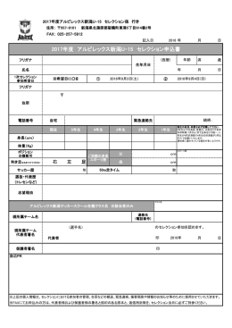 申込書をダウンロード - アルビレックス新潟