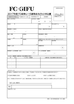 2017年度 FC岐阜U-15選考会(ｾﾚｸｼｮﾝ)申込書