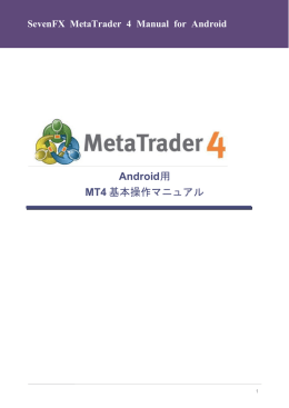 MT4モバイル(Android版)マニュアルver1.0