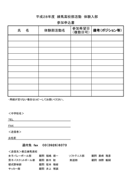 氏 名 体験部活動名 参加希望日 （複数日可） 備考（ポジション等） 平成