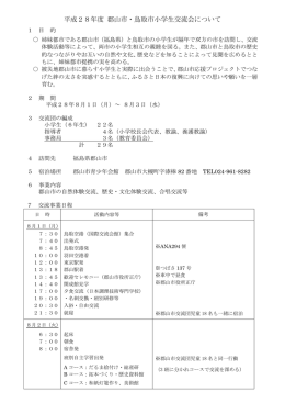 平成28年度 郡山市・鳥取市小学生交流会について