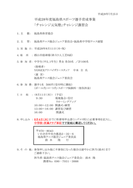 チャレンジ元気塾 - 福島県テニス協会