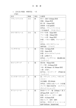 仕様書（事務用品一式）（PDF形式 49キロバイト）