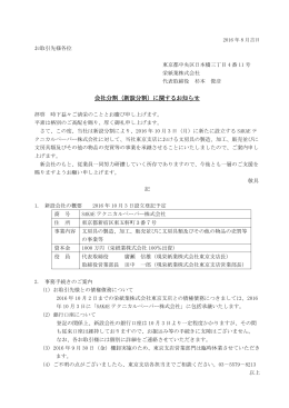 会社分割（新設分割）に関するお知らせ